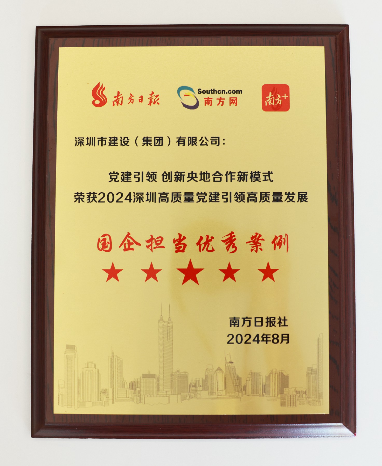 图片1星耀国际荣获“2024深圳高质量党建引领高质量发展国企担当优秀案例”.jpg 图片1星耀国际荣获“2024深圳高质量党建引领高质量发展国企担当优秀案例”.jpg